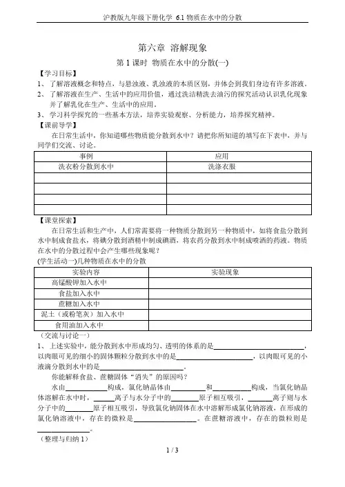 沪教版九年级下册化学 6.1物质在水中的分散