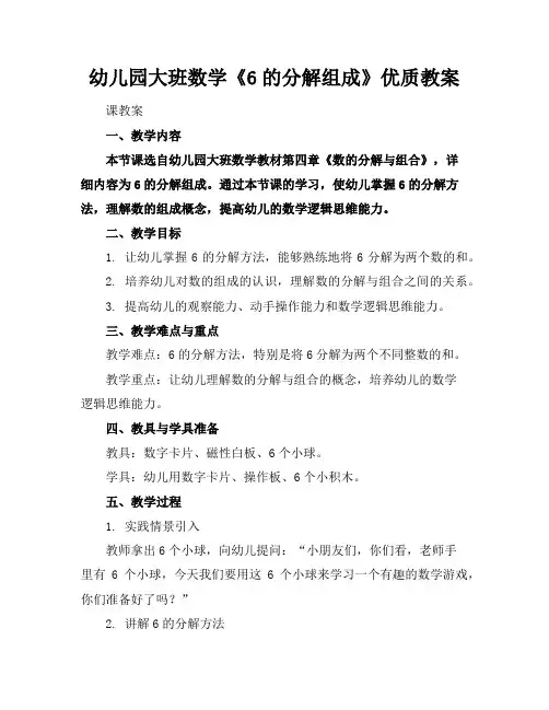 幼儿园大班数学《6的分解组成》优质教案