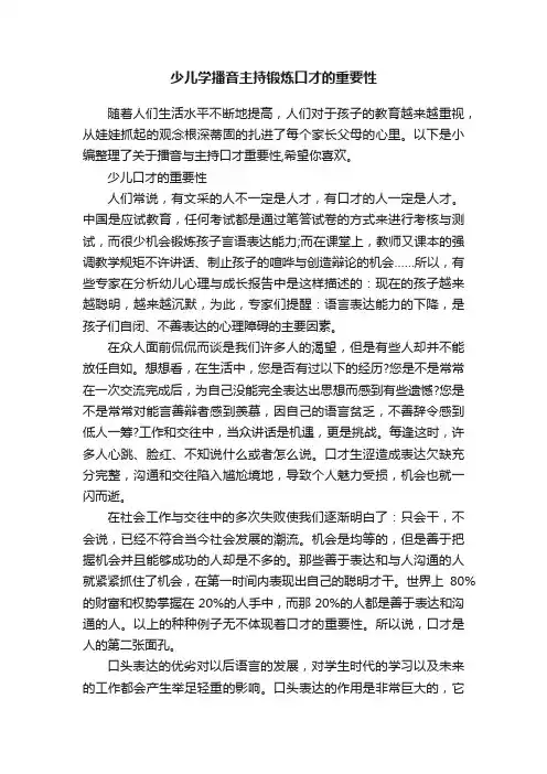 少儿学播音主持锻炼口才的重要性