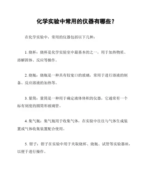 化学实验中常用的仪器有哪些？