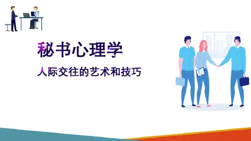 秘书的人际交往—人际交往的艺术和技巧