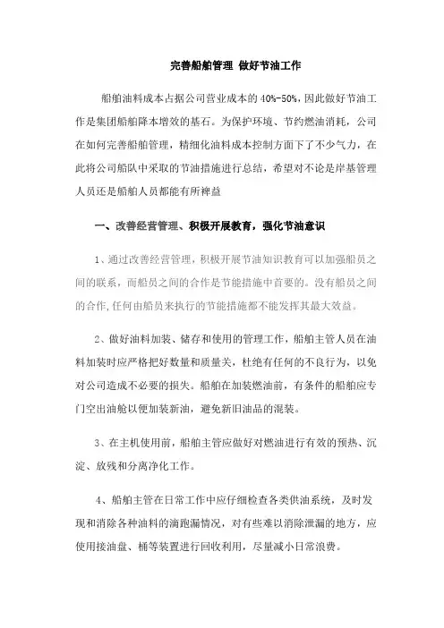 完善船舶管理 做好节油工作
