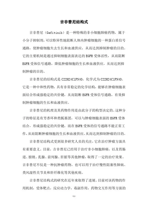 吉非替尼结构式