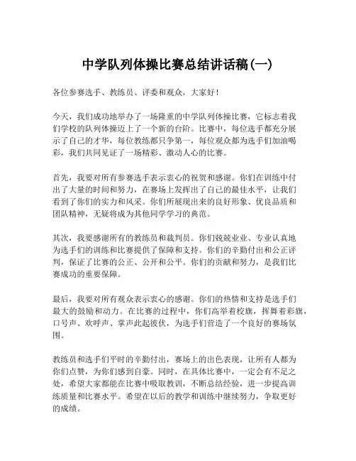 中学队列体操比赛总结讲话稿(一)