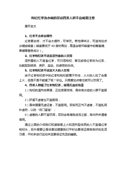 枸杞红枣泡水喝的禁忌四类人群不宜喝需注意