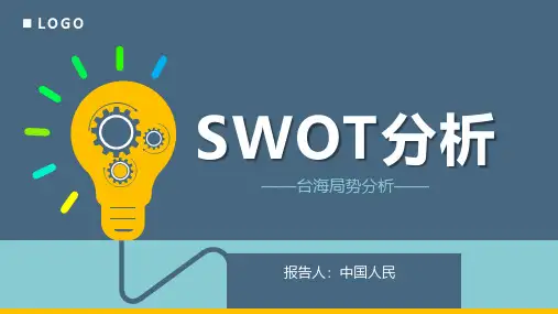 台海局势swot分析
