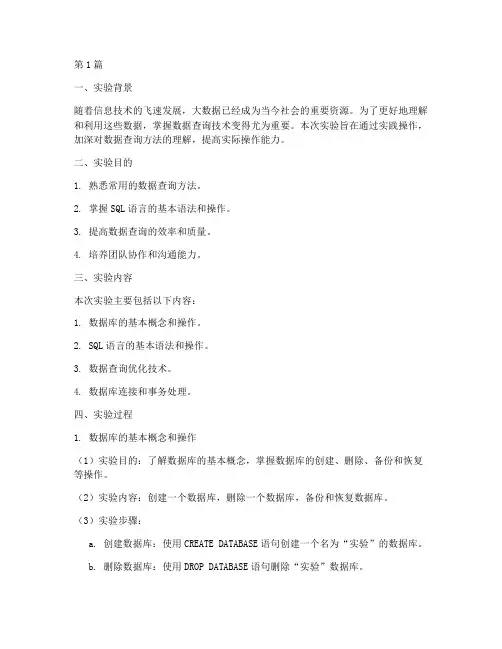 数据查询实验报告小结(3篇)