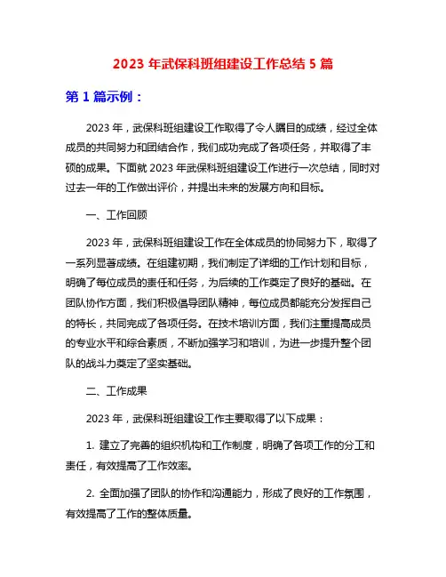 2023年武保科班组建设工作总结5篇