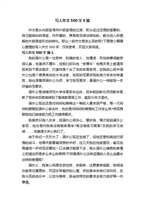写人作文500字9篇