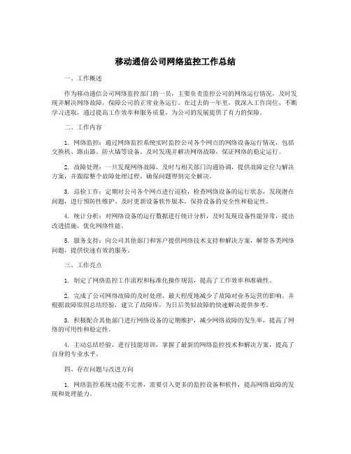 移动通信公司网络监控工作总结