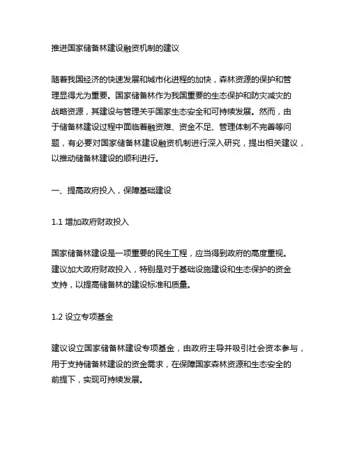 推进国家储备林建设融资机制的建议