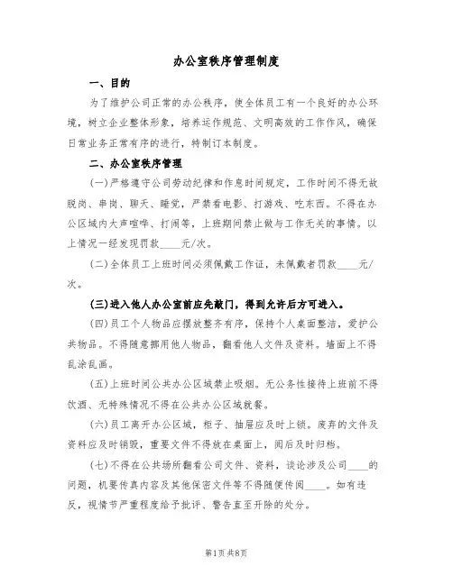 办公室秩序管理制度(3篇)