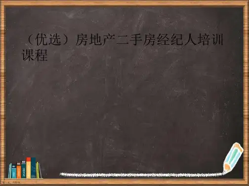 精选房地产二手房经纪人培训课程讲义