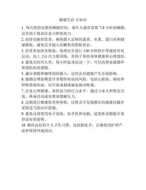 健康生活 小知识