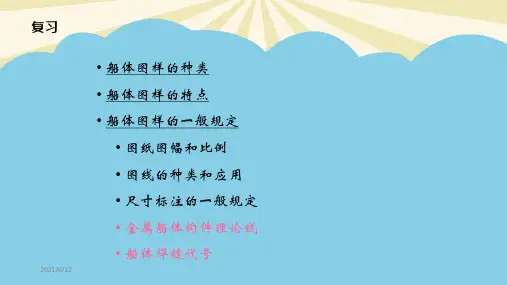 船体结构与制图船体总布置图.最全PPT