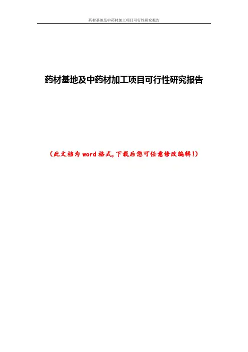 药材基地及中药材加工项目可行性研究报告