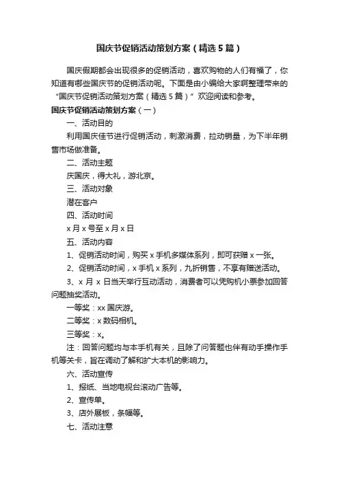 国庆节促销活动策划方案（精选5篇）