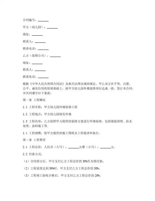 幼儿园外墙装修合同