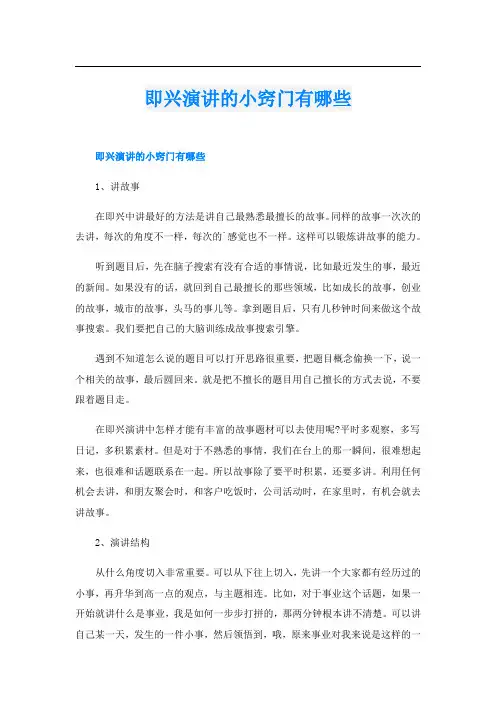 即兴演讲的小窍门有哪些
