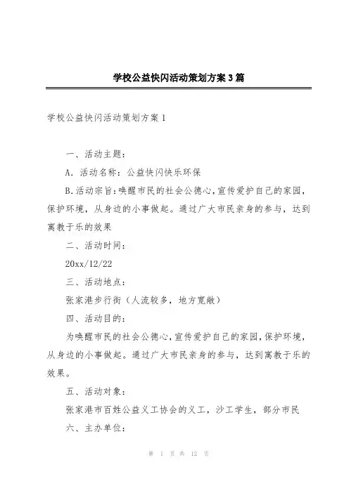 学校公益快闪活动策划方案3篇