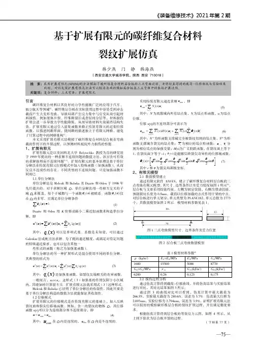 基于扩展有限元的碳纤维复合材料裂纹扩展仿真