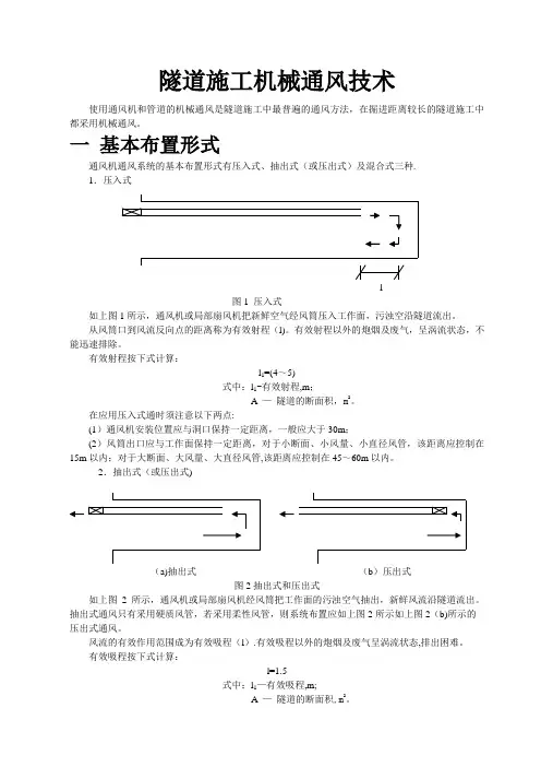 隧道施工机械通风技术