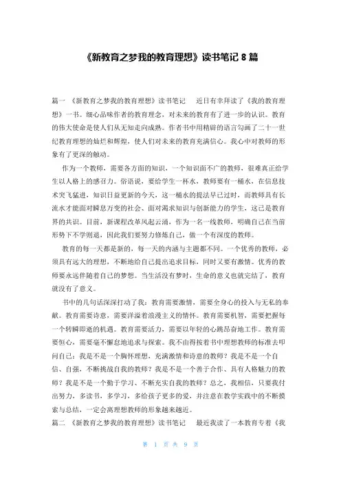 《新教育之梦我的教育理想》读书笔记8篇