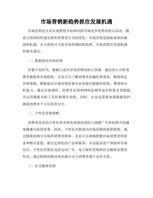 市场营销新趋势抓住发展机遇