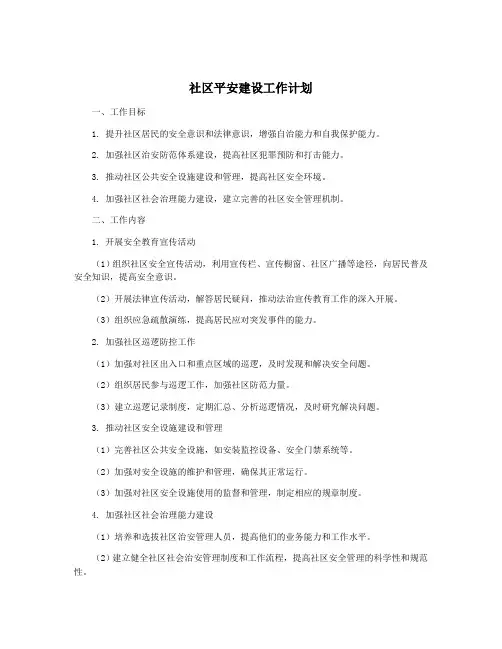 社区平安建设工作计划