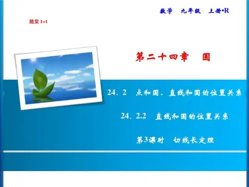 人教版初中数学 九年级上册随堂课件：第24章 24.2.2 第3课时 切线长定理