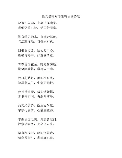 语文老师对学生寄语的诗歌