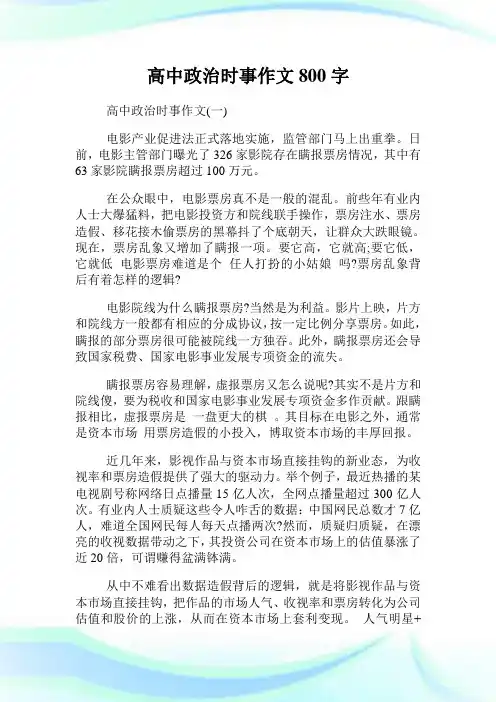 高中政治时事作文800字.doc