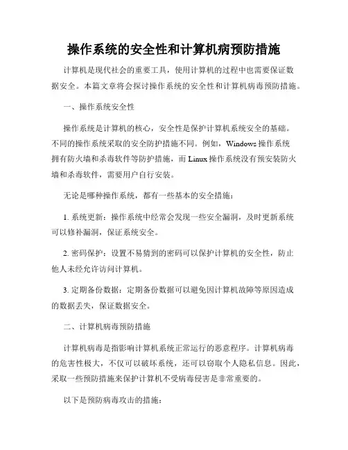 操作系统的安全性和计算机病预防措施