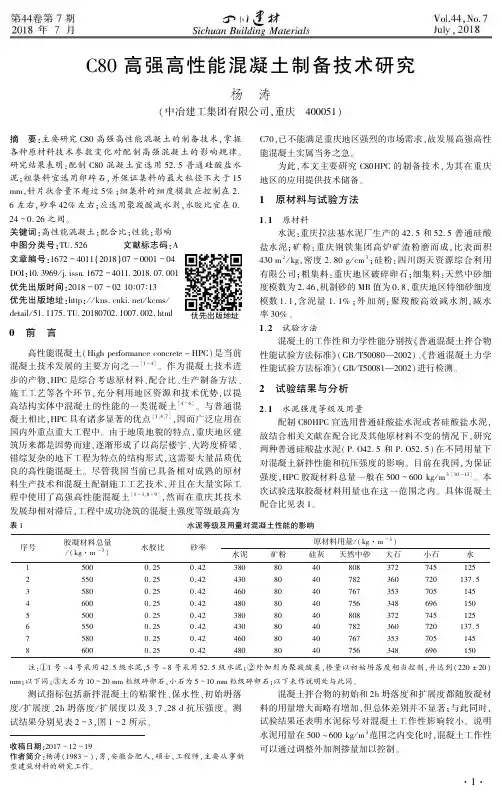 C80高强高性能混凝土制备技术研究