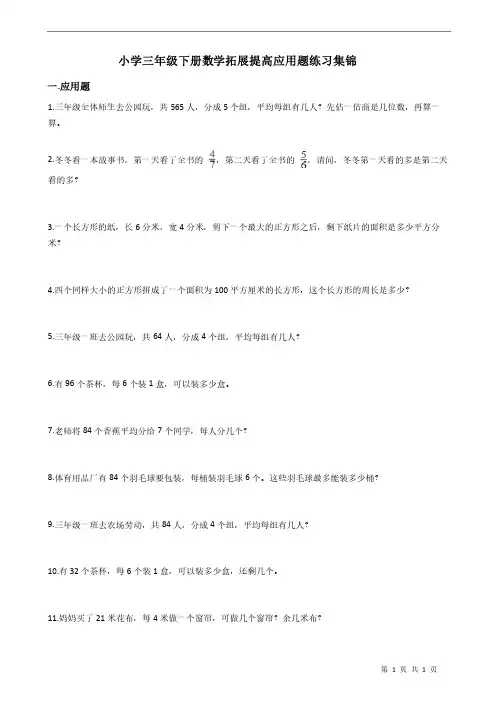 小学三年级下册数学（应用题）拓展提高练习（含答案）