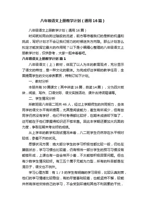 八年级语文上册教学计划（通用16篇）