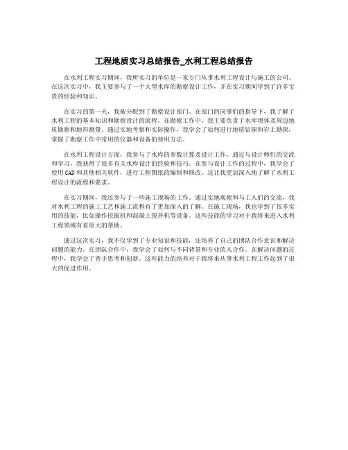 工程地质实习总结报告_水利工程总结报告