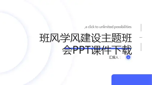 班风学风建设主题班会PPT课件下载