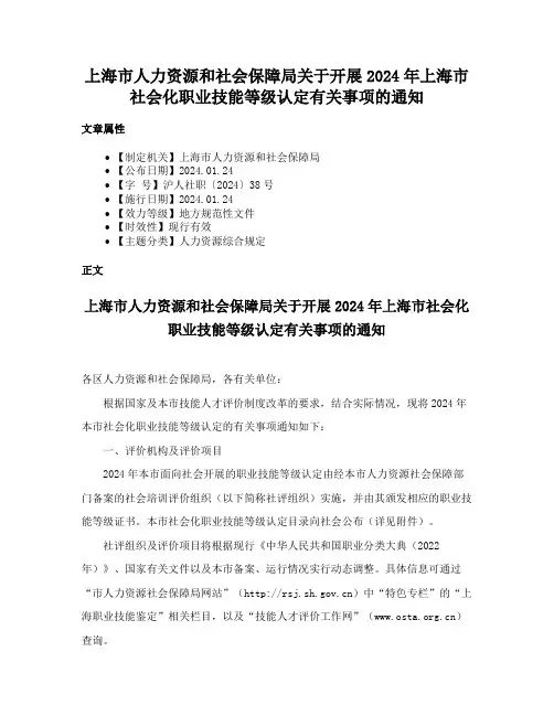 上海市人力资源和社会保障局关于开展2024年上海市社会化职业技能等级认定有关事项的通知