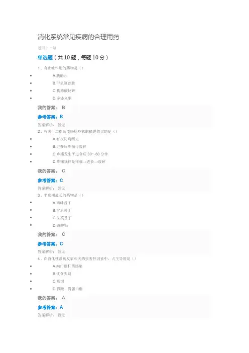消化系统常见疾病的合理用药 2016执业药师继续教育