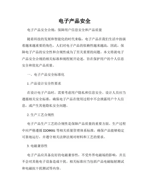 电子产品安全
