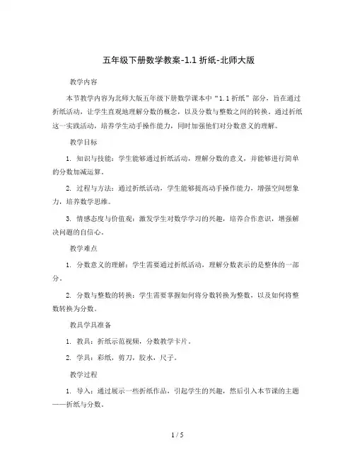 五年级下册数学教案-1.1折纸-北师大版