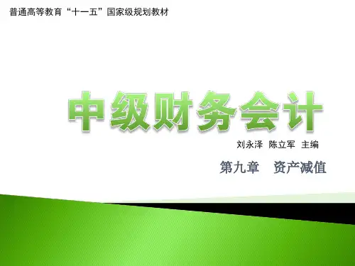 9第九章资产减值-PPT课件