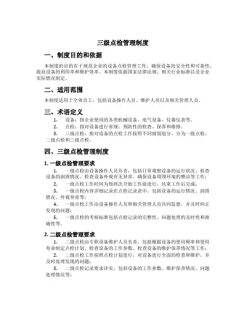 三级点检管理制度[3]