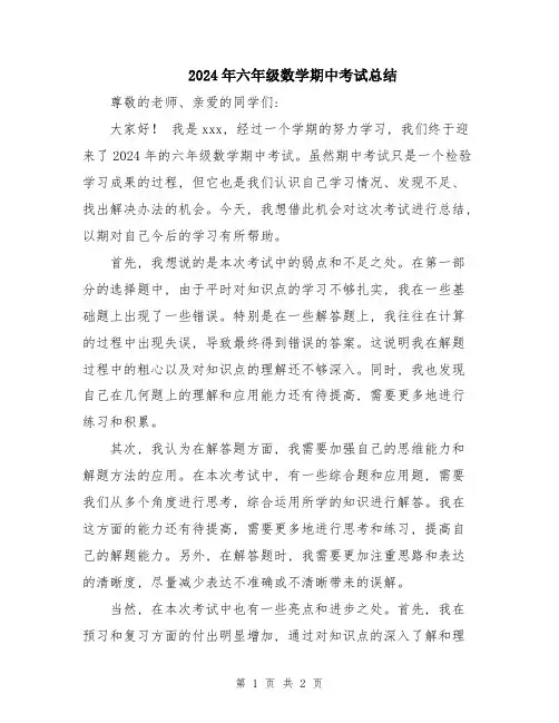 2024年六年级数学期中考试总结