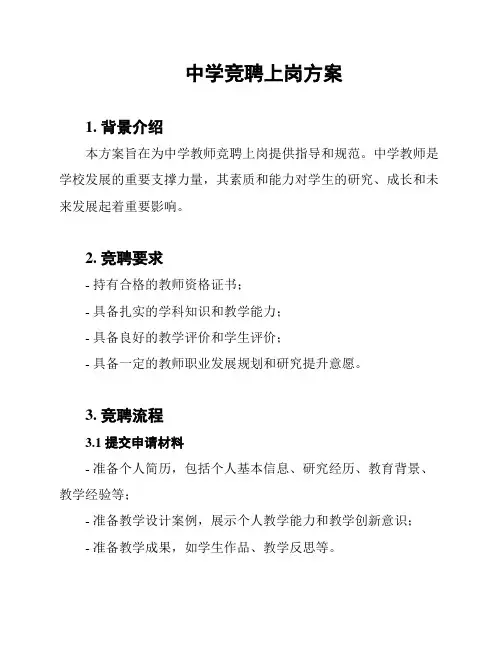 中学竞聘上岗方案