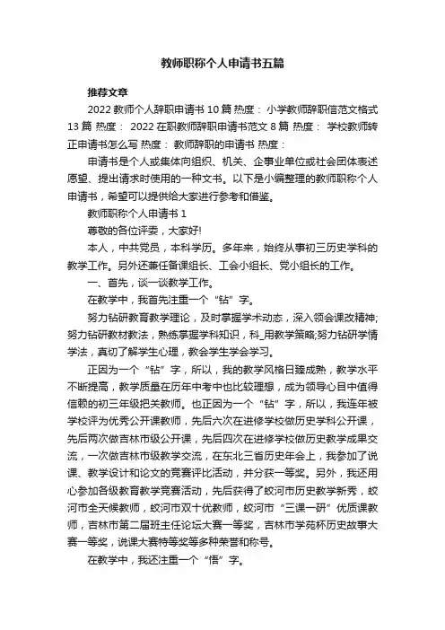 教师职称个人申请书五篇