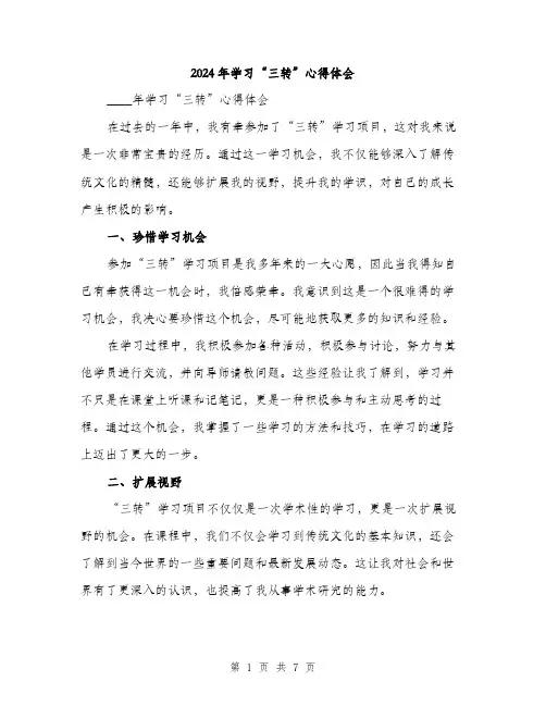 2024年学习“三转”心得体会(三篇)