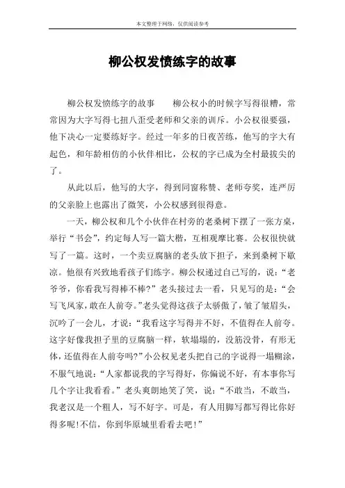柳公权发愤练字的故事