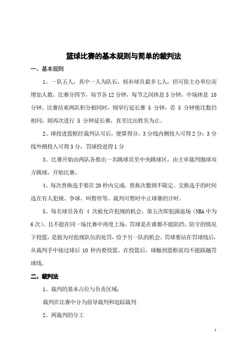 比赛的基本规则与简单的裁判法